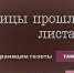 Страницы прошлого листая… (По страницам газеты «Тамань»).  Выпуск 12 - Межпоселенческая библиотека