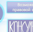 Юридическая азбука - Межпоселенческая библиотека