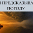 Они предсказывают погоду (из цикла «Калейдоскоп профессий») - Межпоселенческая библиотека
