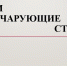 "Поэзии чарующие строки..." - Городское библиотечное объединение