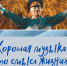 «Хорошая музыка – это смысл жизни» (к 70-летию Валерия Халилова) - Межпоселенческая библиотека