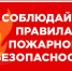 Правила пожарной безопасности в жилье - МО Темрюкский район
