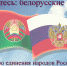 Знакомьтесь: Берорусские писатели - Межпоселенческая библиотека