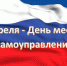 День местного самоуправления (АНОНС) - Межпоселенческая библиотека