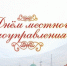 День местного самоуправления - Межпоселенческая библиотека