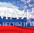 Праздник весны и труда! - МО Темрюкский район