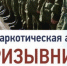 Проводится первый этап Всероссийской профилактической акции «Призывник» - МО Темрюкский район