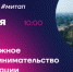 Молодежное предпринимательство и инновации - МО Темрюкский район