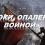 Строки, опаленные войной… - Межпоселенческая библиотека