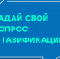 Задай свой вопрос о газификации! - МО Темрюкский район