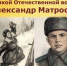 Экс-министр внутренних дел РФ Анатолий КУЛИКОВ: «Абсолютное большинство сегодняшних краснодарских студентов не знает, кто такой Александр Матросов…» - Газета Таманский Вестник