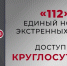 На Кубани полноценно заработал единый телефон спасения «112» - Газета Таманский Вестник