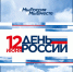 «День России» - Историко-Археологический Музей
