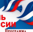 План праздничных мероприятий в Темрюке в День России 12 июня - Газета Таманский Вестник