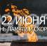 День памяти и скорби - Историко-Археологический Музей