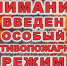 ОНД и ПР Темрюкского района ПРЕДУПРЕЖДАЕТ!!! - МО Темрюкский район