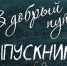Одиннадцатиклассники края  получают аттестаты - МО Темрюкский район