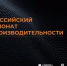 Кубанские предприятия могут принять участие в III Всероссийском чемпионате по производительности - МО Темрюкский район