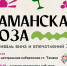 В Темрюкском районе проведут эногастрономический фестиваль «Таманская лоза - 2022» - МО Темрюкский район