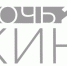 Программа мероприятий Всероссийской акции «Ночь кино — 2022» - Историко-Археологический Музей