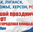 В Краснодаре пройдет большой праздничный концерт в поддержку вхождения 4-ёх регионов в состав Российской Федерации - Газета Таманский Вестник