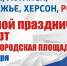 В Краснодаре пройдет большой праздничный концерт в поддержку вхождения четырех регионов в состав Российской Федерации - МО Темрюкский район