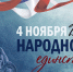 Уважаемые жители Темрюкского района! Примите поздравления с Днем народного единства! - МО Темрюкский район