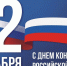 День конституции - МО Темрюкский район