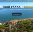 Стартовал «Твой голос, Тамань»-2023: жители снова выберут лучшие проекты благоустройства - МО Темрюкский район