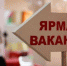 Почти 70 тысяч вакансий представят работодатели Кубани на Всероссийской ярмарке трудоустройства - МО Темрюкский район