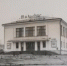 кинотеатр «Тамань» 1961 год - Историко-Археологический Музей