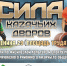Приглашаем на фестиваль по силовому экстриму «Сила каzачьих дворов» - МО Темрюкский район