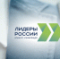 Не упустите шанс пройти оценку управленческих компетенций в конкурсе «Лидеры России»! - МО Темрюкский район
