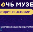 Всероссийская акция "Ночь музеев" - 2023 - МО Темрюкский район