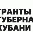 Одиннадцать казачьих проектов победили в первом конкурсе губернаторских грантов 2023 года - МО Темрюкский район