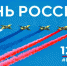 С Днем России - МО Темрюкский район