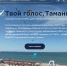 Народное голосование определило 4 проекта благоустройства на Таманском полуострове - МО Темрюкский район
