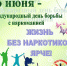 Жизнь без наркотиков ярче - МО Темрюкский район