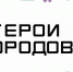 Учреждена Всероссийская бизнес-премия «Герои Городов» - МО Темрюкский район