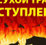 Опасный камыш – не жгите сухую растительность! - МО Темрюкский район