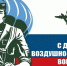 С днём воздушно-десантных войск - МО Темрюкский район