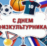 День физкультурника - Историко-Археологический Музей