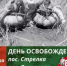 80 лет назад от немецко-фашистских захватчиков были освобождены посёлки Стрелка и Веселовка и станица Тамань - Газета Таманский Вестник