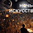 «Ночь искусств — 2023»: анонс - Историко-Археологический Музей