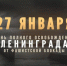 День полного освобождения Ленинграда от фашистской блокады - Историко-Археологический Музей
