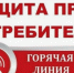 В Темрюкском районе начала работать горячая линия по актуальным вопросам защиты прав потребителей при покупке товаров и оказанию услуг - Газета Таманский Вестник