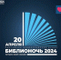 «Библионочь — 2024»! - Историко-Археологический Музей
