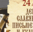 День славянской письменности и культуры - Историко-Археологический Музей