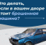 Бесхозный автомобиль может создать неудобства для жителей двора. Например, если он стоит на детской площадке или на парковке - Темрюкское городское поселение