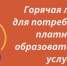 В Темрюкском районе заработала горячая линия по вопросам защиты прав потребителей при оказании платных образовательных услуг - Газета Таманский Вестник